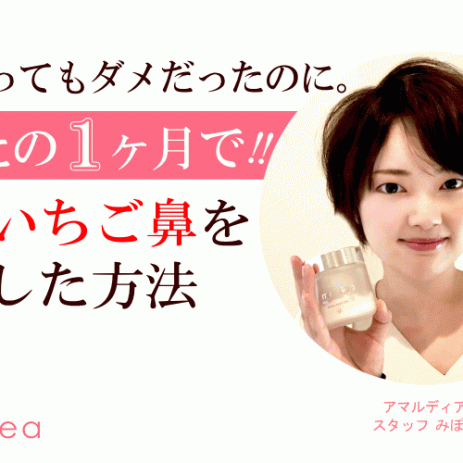 たったの一か月で！！私がいちご鼻を解消した方法