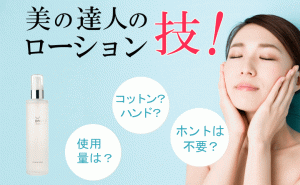 コラム～ローション