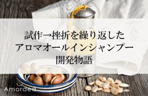 コラムシャンプー