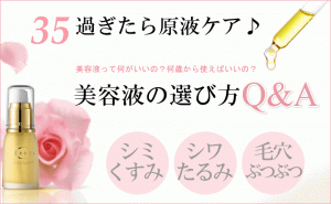 コラム～美容液