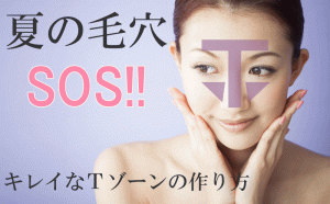 コラム～毛穴SOS