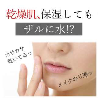 乾燥肌、保湿してもザルに水?!