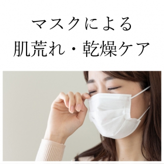 マスクによる肌荒れケア