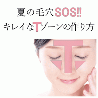 毛穴開き・黒ずみ・テカリ…夏の毛穴SOS!!キレイなTゾーンの作り方