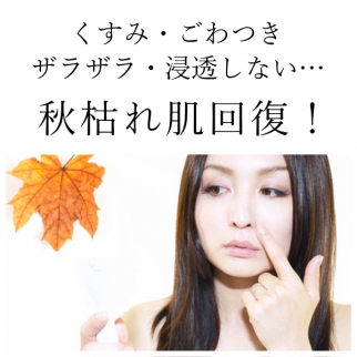 くすみ・ごわつき・ザラザラ・浸透しない…秋枯れ肌は『角質肥厚』