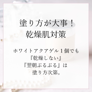 塗り方が大事！乾燥肌対策。ホワイトアクアゲル１個でも乾燥しない、翌朝ぷるぷるは塗り方次第。