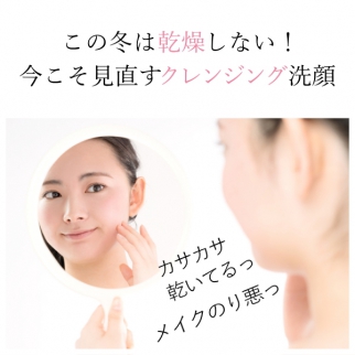 この冬は乾燥しない!今こそ見直すクレンジング洗顔