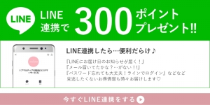 LINE連携で300ポイントプレゼント！