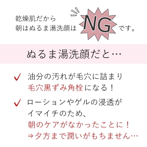 乾燥肌、朝はぬるま湯洗顔だけじゃダメ？