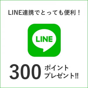 LINE連携で300ポイントプレゼント