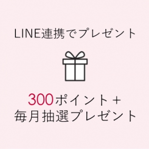 LINE連携で300ポイントプレゼント！