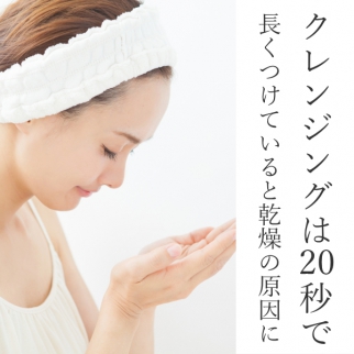 クレンジングは20秒で!