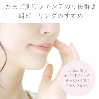 朝エステ?つるっとたまご肌♡メイクのり抜群♪朝ピーリングのすすめ