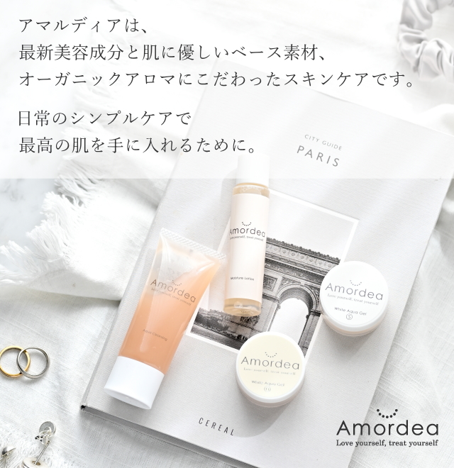アマルディア化粧品コンセプト
