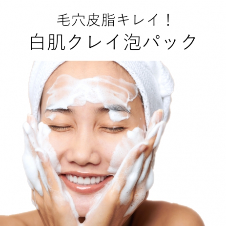 美白洗顔♡もちもちクレイ(粘土)の濃密泡で泡パック！