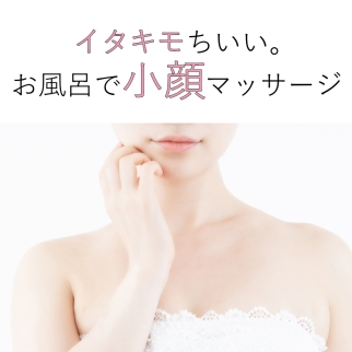 イタキモちいい♪むくみ・たるみ・もたつきトル!首デコルテ小顔マッサージ