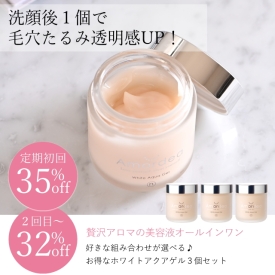 【初回35％オフ～】ホワイトアクアゲルお得な３個セット定期購入復活！
