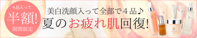 最大50％オフ！夏のお疲れ回復セット