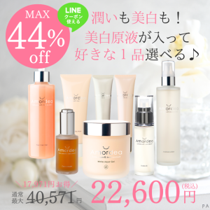 最大44％オフ!秋の美白セット