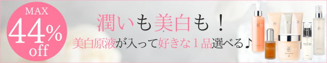 【最大44％オフ】潤いも美白も！美白原液が入った秋の美白セット