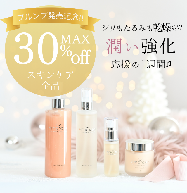 プルンプエッセンス販売記念！最大30％オフスキンケアセール