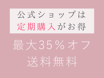 お得な定期購入について 最大35%OFF送料無料