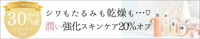 プルンプエッセンス販売記念！最大30％オフスキンケアセール