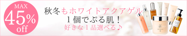 【最大45％オフ】秋冬もホワイトアクアゲル1個でぷる肌！ 好きな1品選べるキャンペーンセット