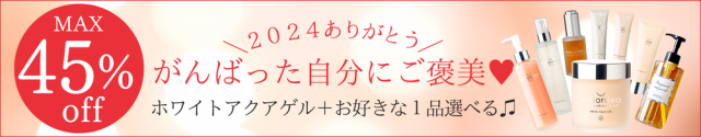 【最大45％オフ】2024感謝セット★ホワイトアクアゲル＋好きな１品選べる♪