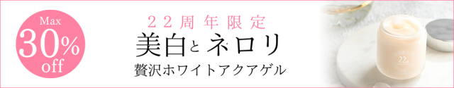 22周年ホワイトアクアゲル