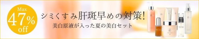 【MAX47％オフ】好きな１品選べる♪ シミくすみ肝斑…夏の美白セット