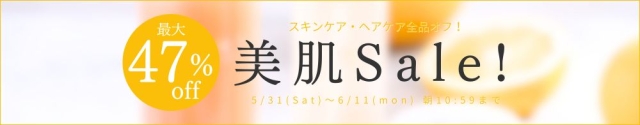 美肌セール