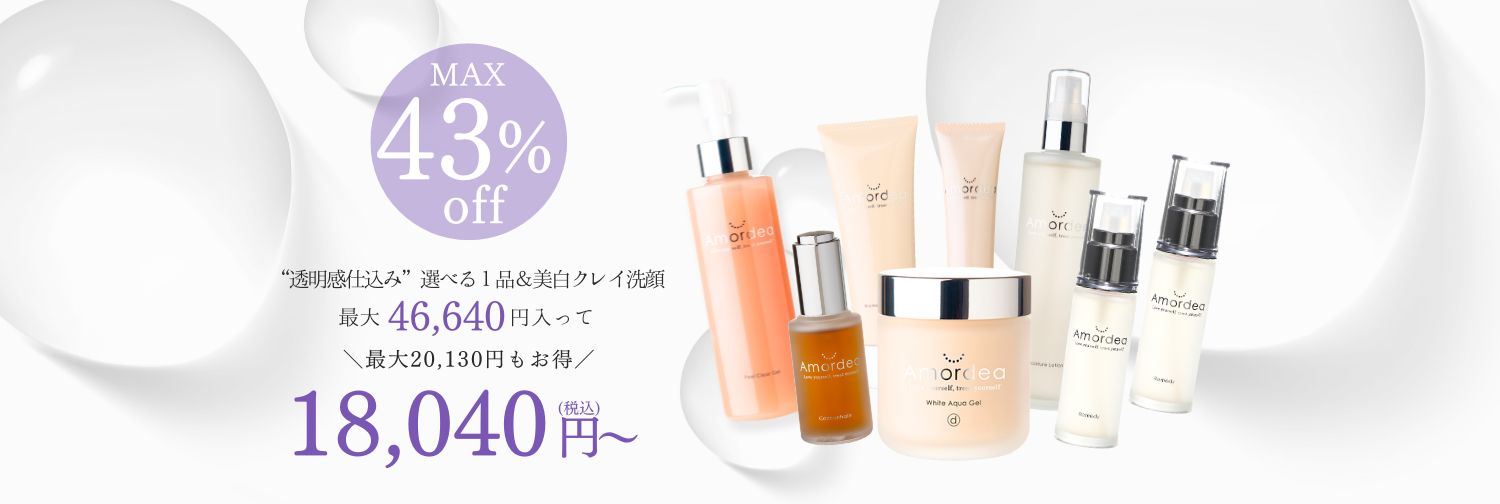 【最大43％オフ】“透明感仕込み”夏肌セット ！選べる１品＆美白クレイ洗顔