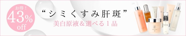【43％オフ】選べる１品♪美白原液が入った夏の美白集中ケア