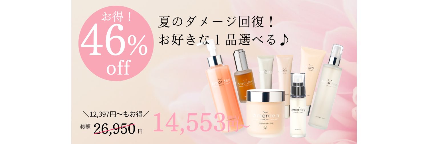 【最大46％オフ】夏のダメージ肌回復！好きな１品選べるキャンペーンセット