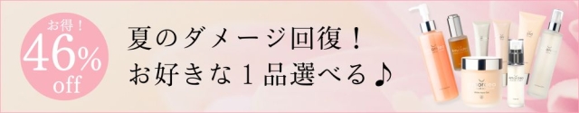 【最大46％オフ】夏のダメージ肌回復！好きな１品選べるキャンペーンセット