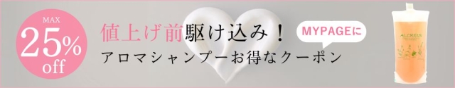 アロマシャンプー