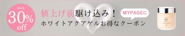 ホワイトアクアゲル