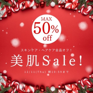 美肌セール