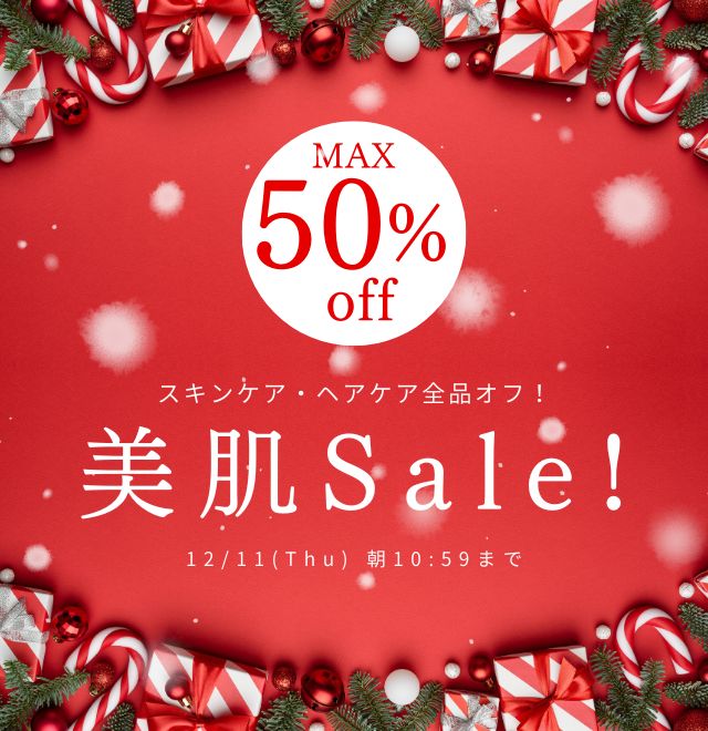 美肌セール