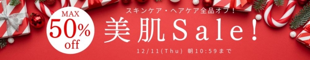 美肌セール
