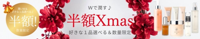 【50％オフ】”Wで潤す”X’masホリデーセット