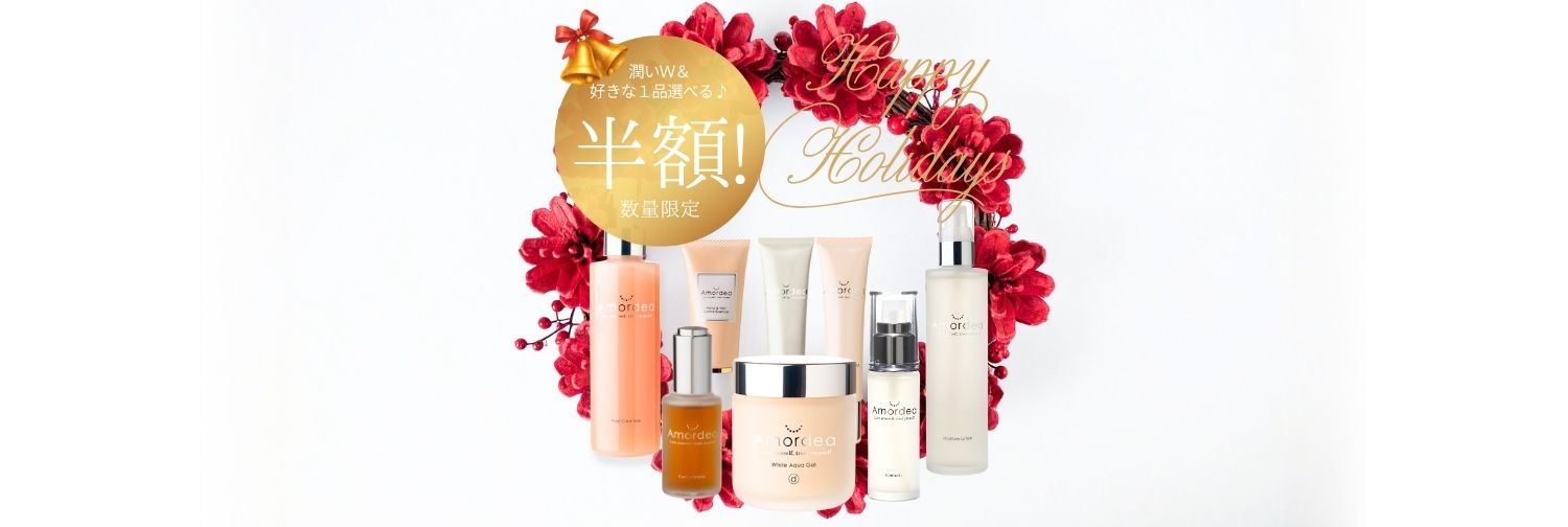 【50％オフ】”Wで潤す”X’masホリデーセット