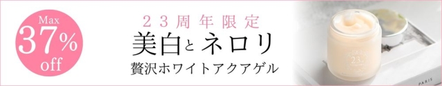 23周年ゲル