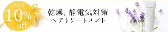 【10％オフ】アロマナチュラルトリートメント 