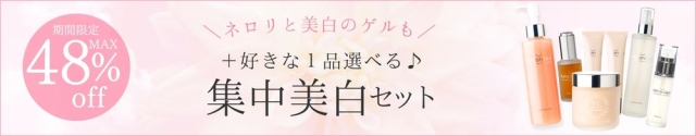 【MAX48％off】 春に向けてシミくすみ集中美白セット