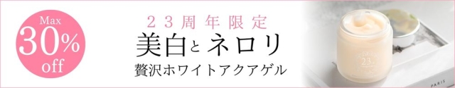 最大30％オフ★ホワイトアクアゲル